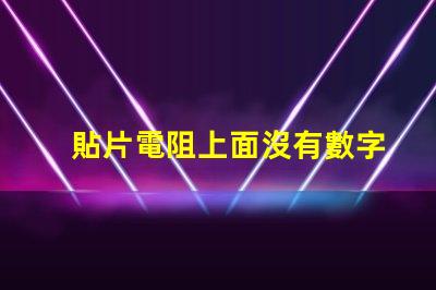 貼片電阻上面沒有數字 貼片電阻中間數字有下劃線是什么意思